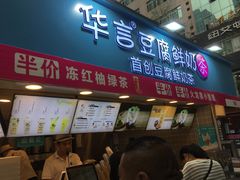 -华言豆腐鲜奶茶(杨家坪店)
