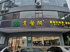 -素馨阁·天水麻辣烫(昌硕路店)