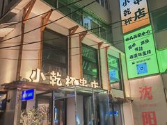 -小乾杯串店•16年沈阳烧烤(文安路店)