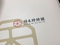 -祥禾饽饽铺·中式糕点(天津河西万科广场店)
