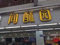 门面-闻酥园(青羊区文殊坊店)