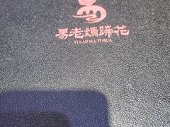 -易老妈蹄花.特色川菜(人民公园总店)