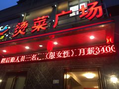 门面-多迷烫菜广场(水心大厦店)