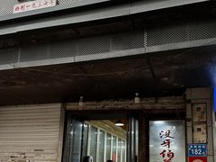 -没牙伯花生汤店(老药洲店)