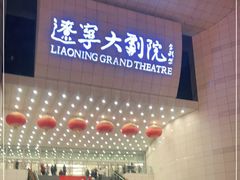 -辽宁大剧院