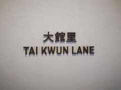 -大馆(前中区警署建築群)