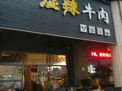 门面-黄师傅湿辣牛肉(胡桃里店)
