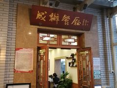 门面-成都驻京办餐厅(蜀都宾馆店)