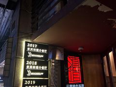 -滇道云南特色料理(康定路店)