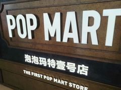 -泡泡玛特POPMART(壹号店)