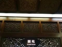 -圆山大饭店-圆苑餐厅