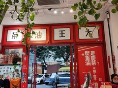 -大王油茶(二厂文创公园店)