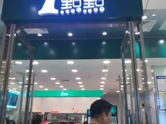 门面-1点点(苏州中心店)