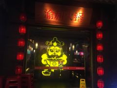 门面-渝利重庆火锅