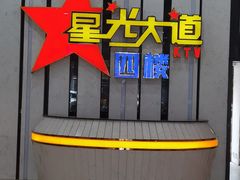 -星光大道KTV(金沙洲店)