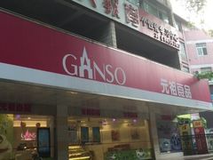 门面-GANSO元祖食品(白下店)