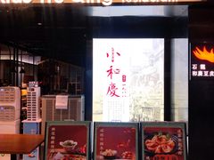 门面-小和庆·知味(首铸万科店)