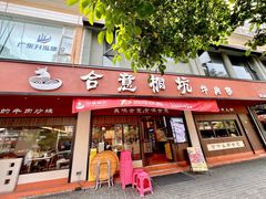 -合意桐坑牛肉粿·鲜牛肉火锅(嵩山总店)
