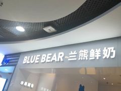 门面-兰熊鲜奶(西直门凯德mall店)