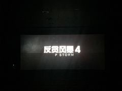 -万达影城(金牛万达广场激光IMAX店)