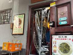 -锅儿挑面馆