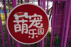 -萌宠亲子动物乐园(槐房万达店)