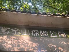 -WeLope紫金山探险公园