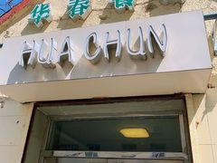 门面-华春餐馆(鱼山路店)