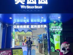 -吴山山·椰子酸奶(天河南店)
