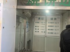 门面-满记烧饼(牛街东里小区一区店)
