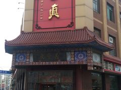 -鼎丰真(四马路店)