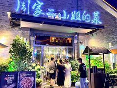 -周家二小姐的菜(西津渡店)