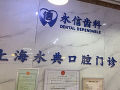 -永信齿科·永典口腔门诊部(浦东店)