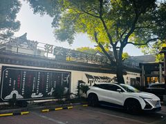 -绍兴老味道·非遗门店(银泰城店)