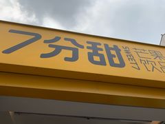 门面-7分甜(观前碧凤坊店)