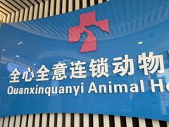 -全心全意动物诊疗中心医院(北苑店)