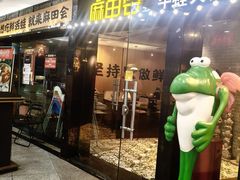 -麻田会 ·牛蛙火锅(珠江新城维家思广场店)