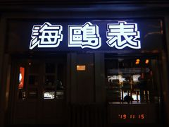 -小白楼1902欧式风情街
