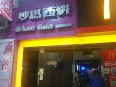 门面-妙思西饼(新华新玛特店)