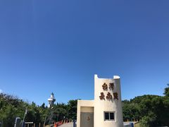 -台湾最南点