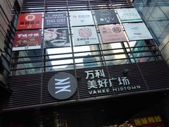 -万科美好广场