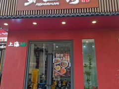 -蟹上黄·蟹黄面·江南糖水(人民广场店)