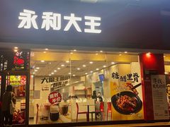 门面-永和大王(香缤店)