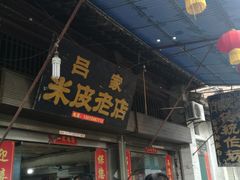 门面-吕家米皮