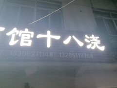 -太湖面馆十八浇(渔港路店)