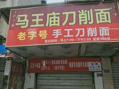 门面-马王庙刀削面馆(四川省交通学院宿舍店)