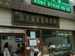 -清真盛志望麻酱酿皮·非遗老字号