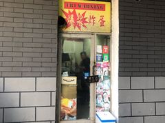 门面-小红车炸蛋葱油饼