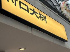 -村口大树(长乐路店)