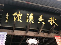 门面-秋香鱼馆(世凹桃园店)